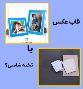 قاب عکس یا تخته شاسی